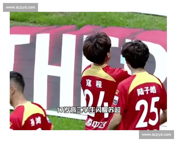 17 岁新星苏超闪耀！寇程双响创纪录后笑称：番茄味薯片是胜利标配